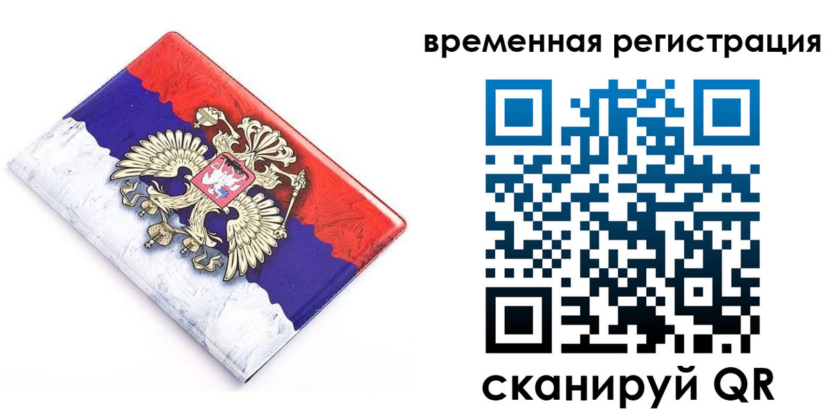 временная регистрация собственник в Новосибирске